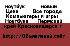 ноутбук samsung новый  › Цена ­ 45 - Все города Компьютеры и игры » Ноутбуки   . Пермский край,Красновишерск г.